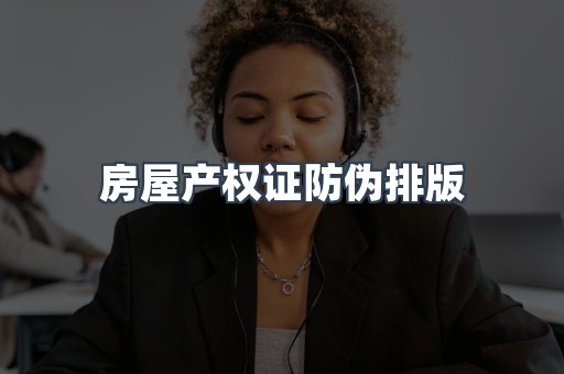 房屋产权证防伪排版