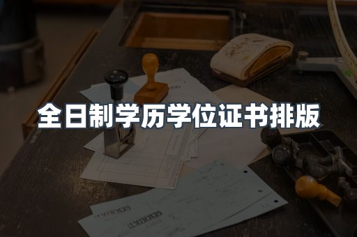 全日制学历学位证书排版